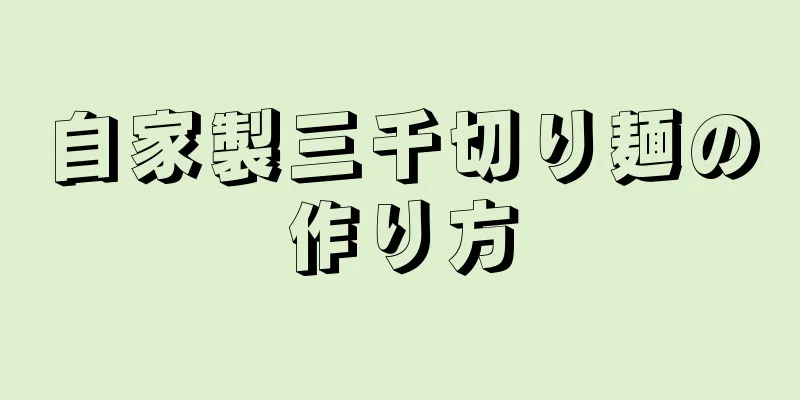 自家製三千切り麺の作り方