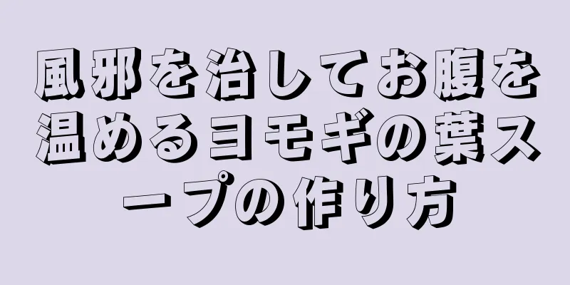 風邪を治してお腹を温めるヨモギの葉スープの作り方