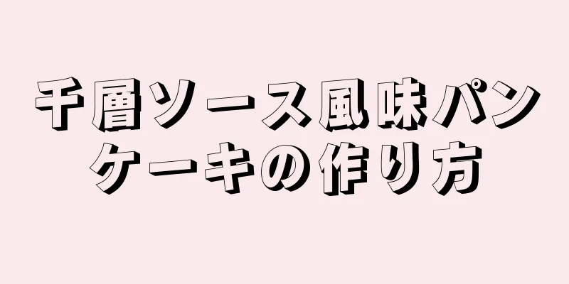 千層ソース風味パンケーキの作り方