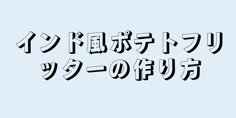 インド風ポテトフリッターの作り方