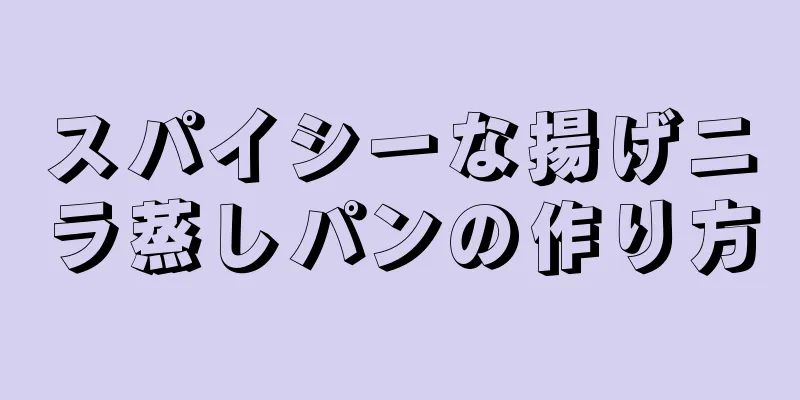 スパイシーな揚げニラ蒸しパンの作り方