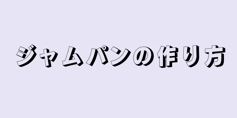 ジャムパンの作り方