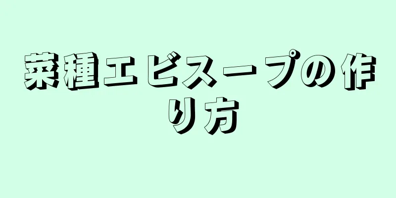 菜種エビスープの作り方