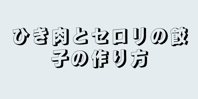 ひき肉とセロリの餃子の作り方