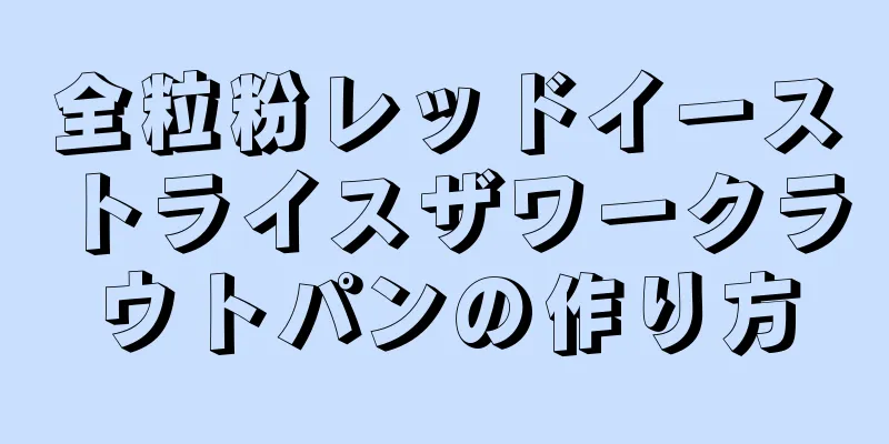 全粒粉レッドイーストライスザワークラウトパンの作り方