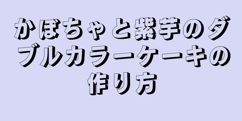 かぼちゃと紫芋のダブルカラーケーキの作り方