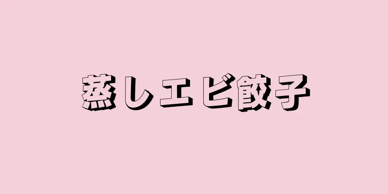 蒸しエビ餃子