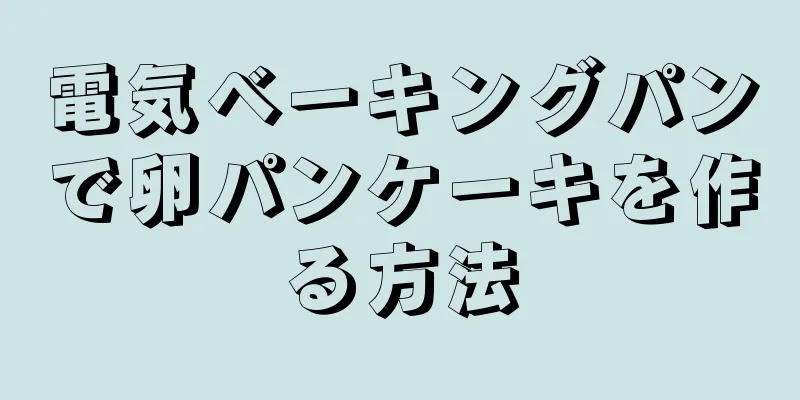 電気ベーキングパンで卵パンケーキを作る方法