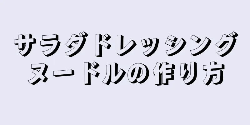 サラダドレッシングヌードルの作り方