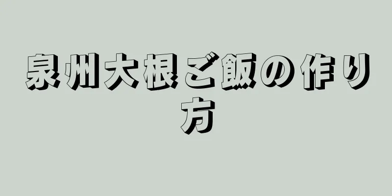 泉州大根ご飯の作り方