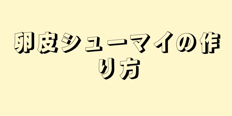 卵皮シューマイの作り方