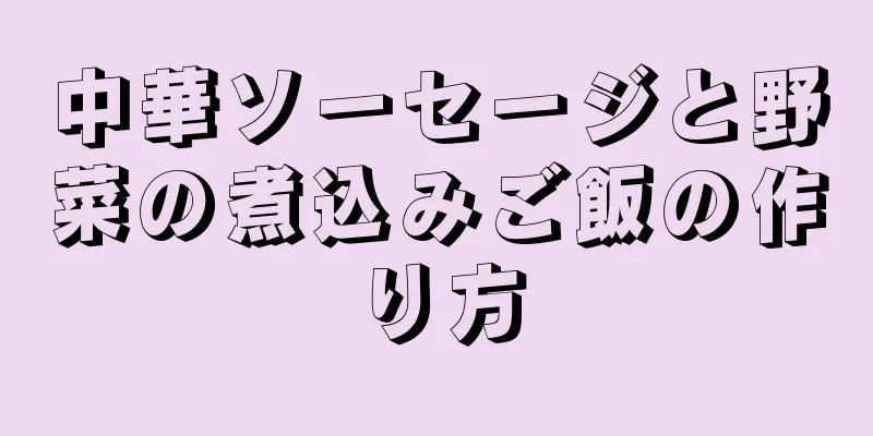 中華ソーセージと野菜の煮込みご飯の作り方