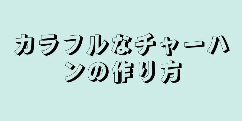 カラフルなチャーハンの作り方