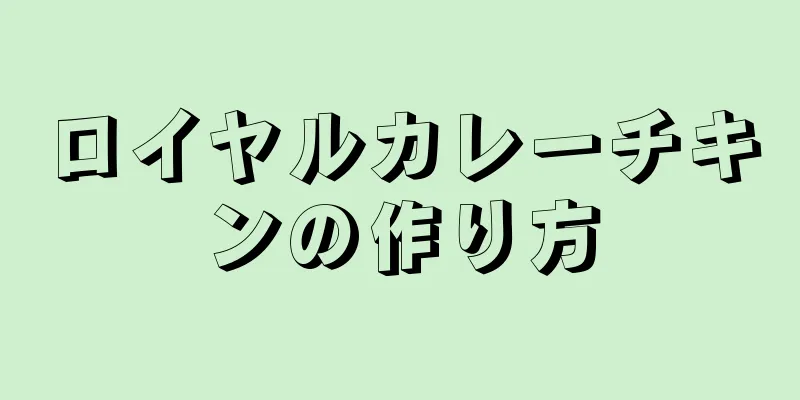 ロイヤルカレーチキンの作り方