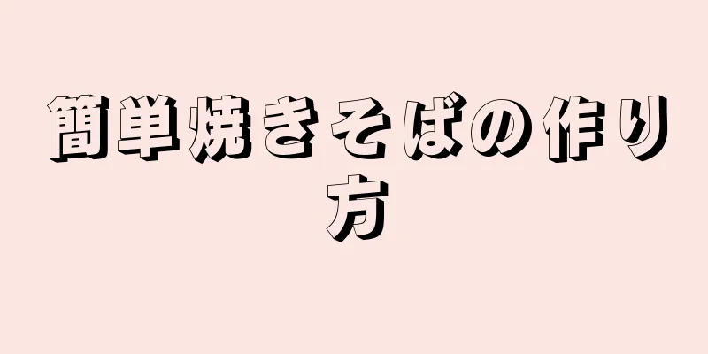 簡単焼きそばの作り方