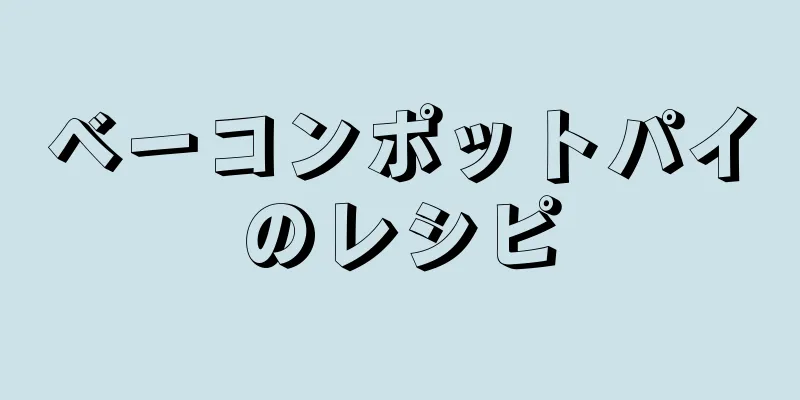 ベーコンポットパイのレシピ