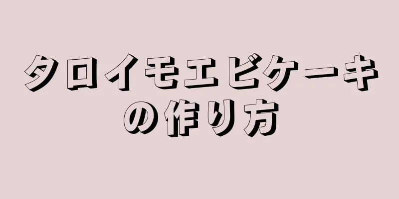 タロイモエビケーキの作り方