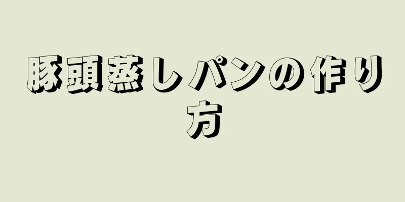 豚頭蒸しパンの作り方