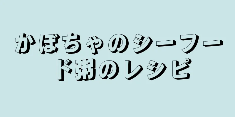 かぼちゃのシーフード粥のレシピ