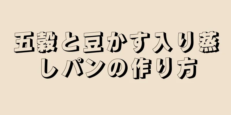 五穀と豆かす入り蒸しパンの作り方