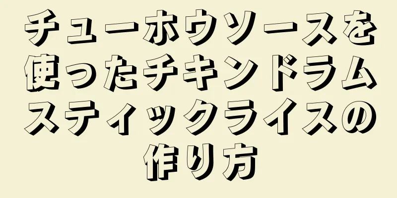 チューホウソースを使ったチキンドラムスティックライスの作り方