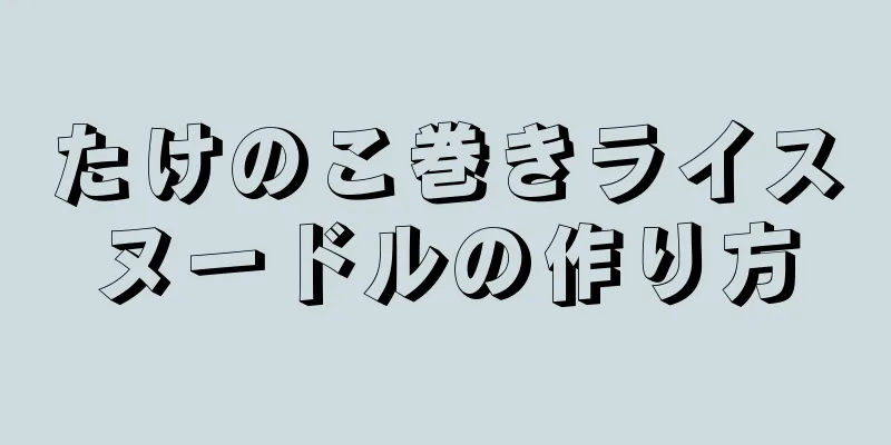 たけのこ巻きライスヌードルの作り方