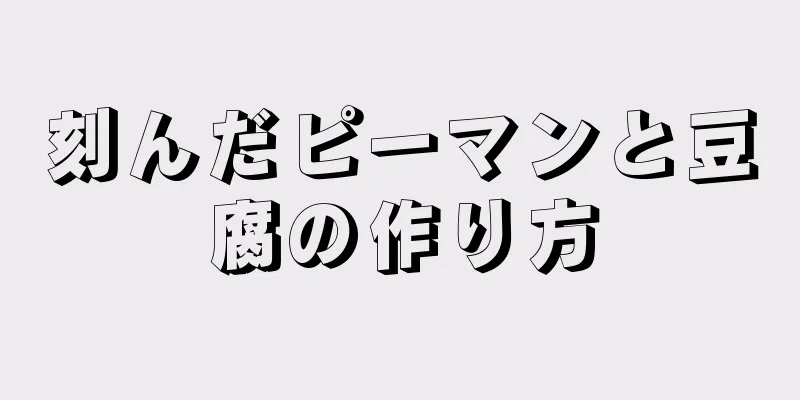 刻んだピーマンと豆腐の作り方