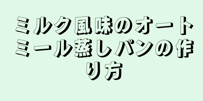 ミルク風味のオートミール蒸しパンの作り方