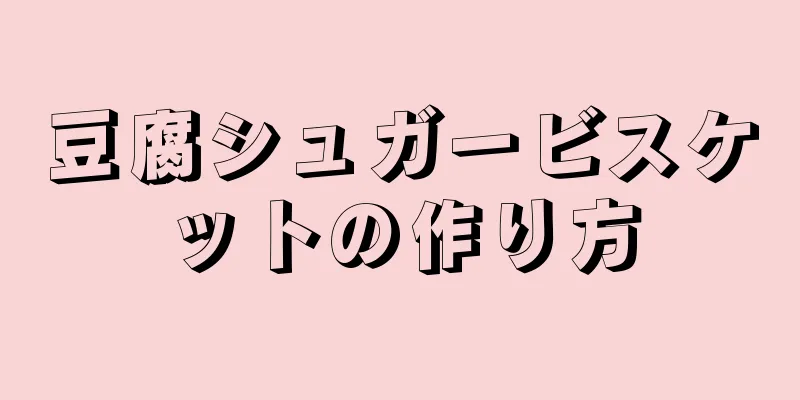 豆腐シュガービスケットの作り方