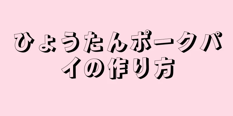 ひょうたんポークパイの作り方