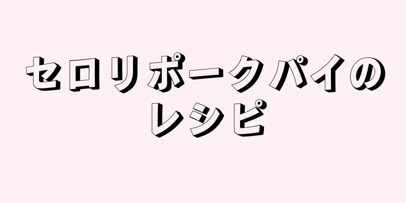 セロリポークパイのレシピ