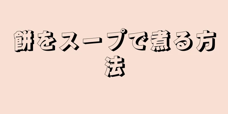 餅をスープで煮る方法