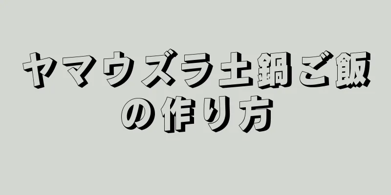 ヤマウズラ土鍋ご飯の作り方