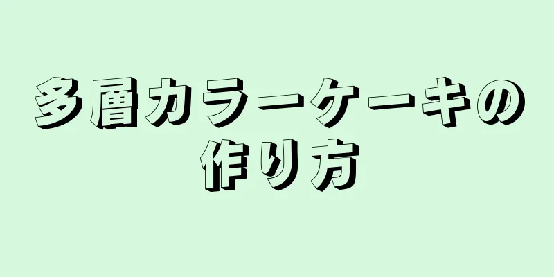 多層カラーケーキの作り方