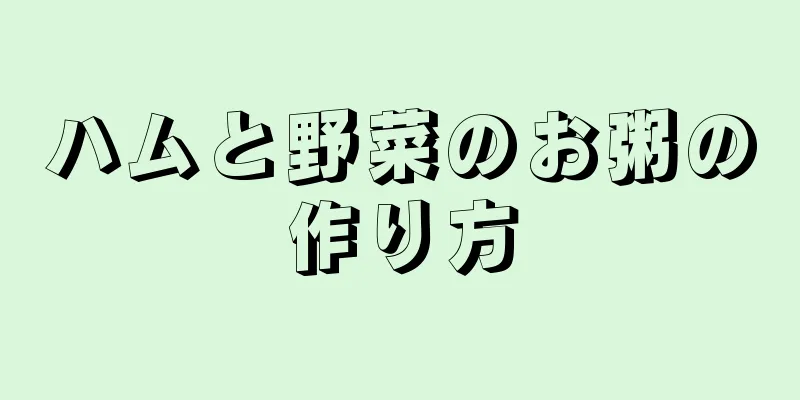 ハムと野菜のお粥の作り方