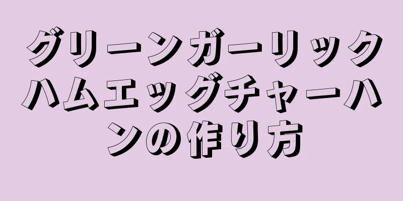 グリーンガーリックハムエッグチャーハンの作り方