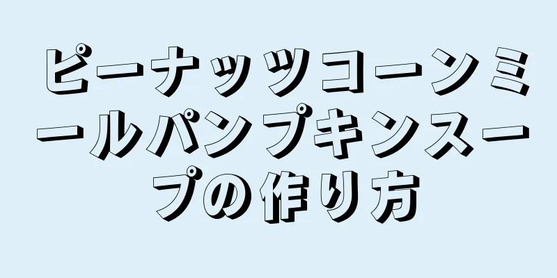 ピーナッツコーンミールパンプキンスープの作り方