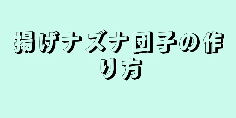 揚げナズナ団子の作り方