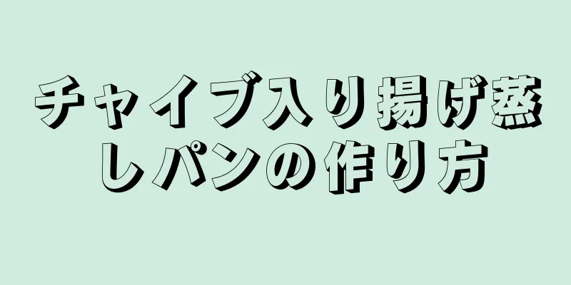 チャイブ入り揚げ蒸しパンの作り方