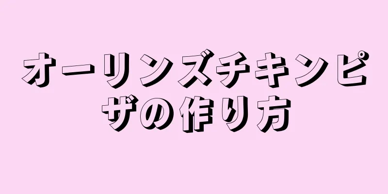 オーリンズチキンピザの作り方