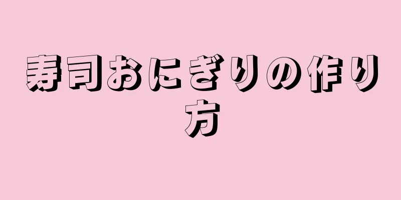 寿司おにぎりの作り方