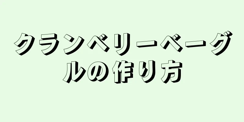 クランベリーベーグルの作り方