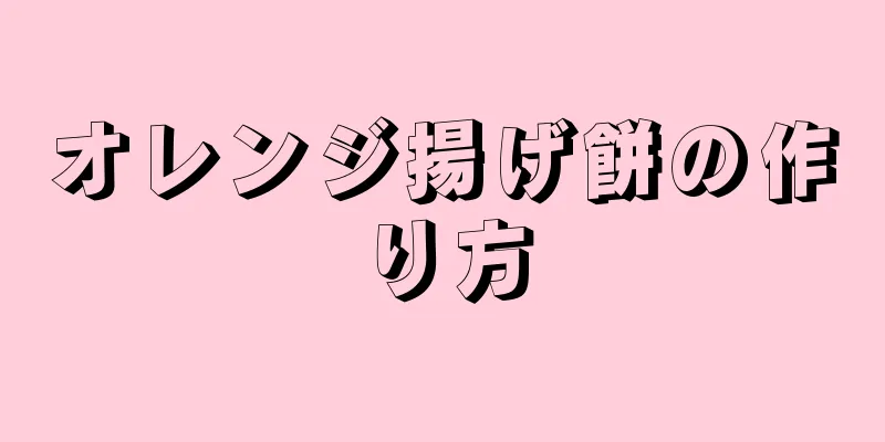 オレンジ揚げ餅の作り方