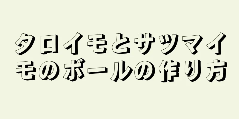 タロイモとサツマイモのボールの作り方