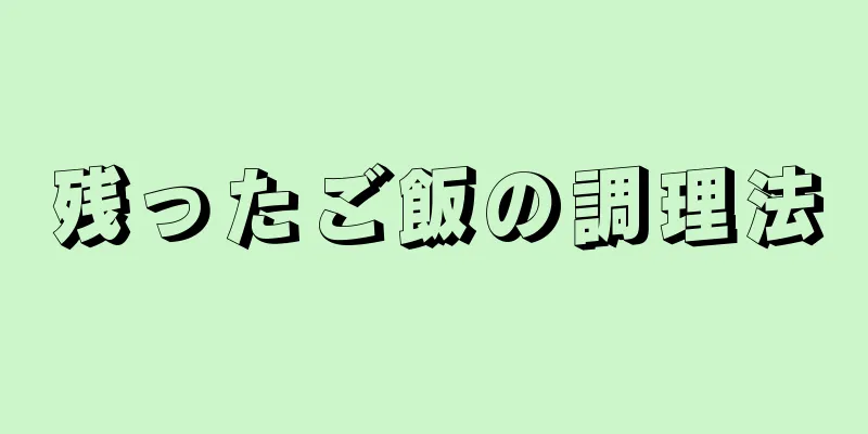 残ったご飯の調理法