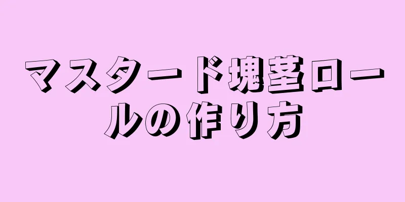 マスタード塊茎ロールの作り方