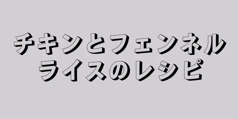 チキンとフェンネルライスのレシピ