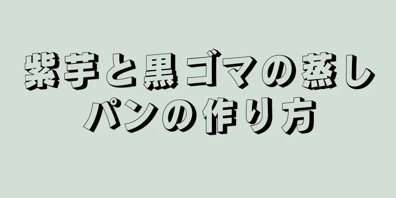 紫芋と黒ゴマの蒸しパンの作り方