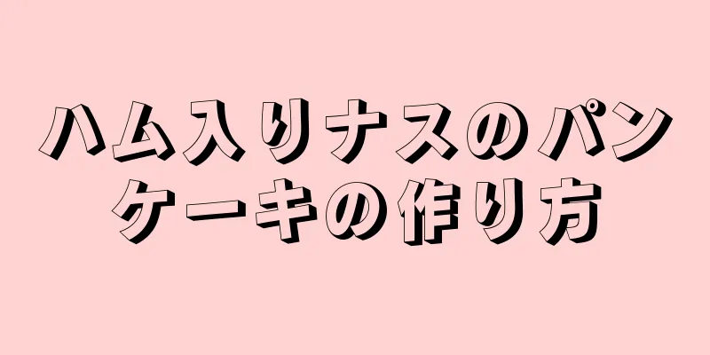 ハム入りナスのパンケーキの作り方