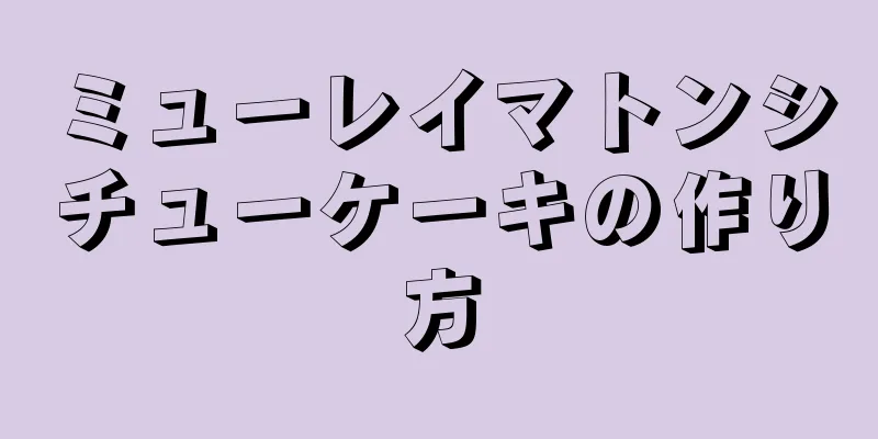 ミューレイマトンシチューケーキの作り方